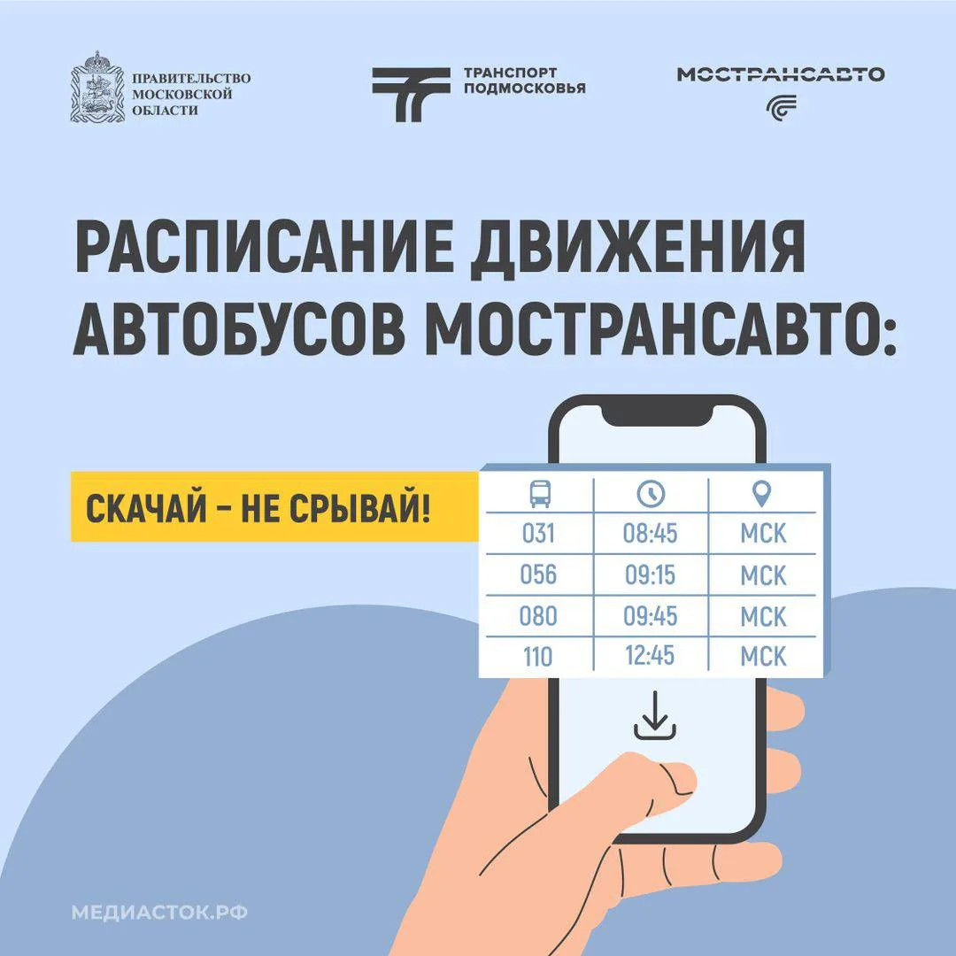 ✅ Мострансавто напоминает, что для получения информации о движении автобусов больше не нужно искать 