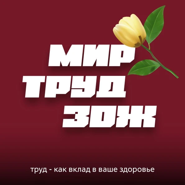📢 Мир! Труд! Май!  Сегодня мы хотим напомнить: труд - это не только профессиональный успех, но и вкл