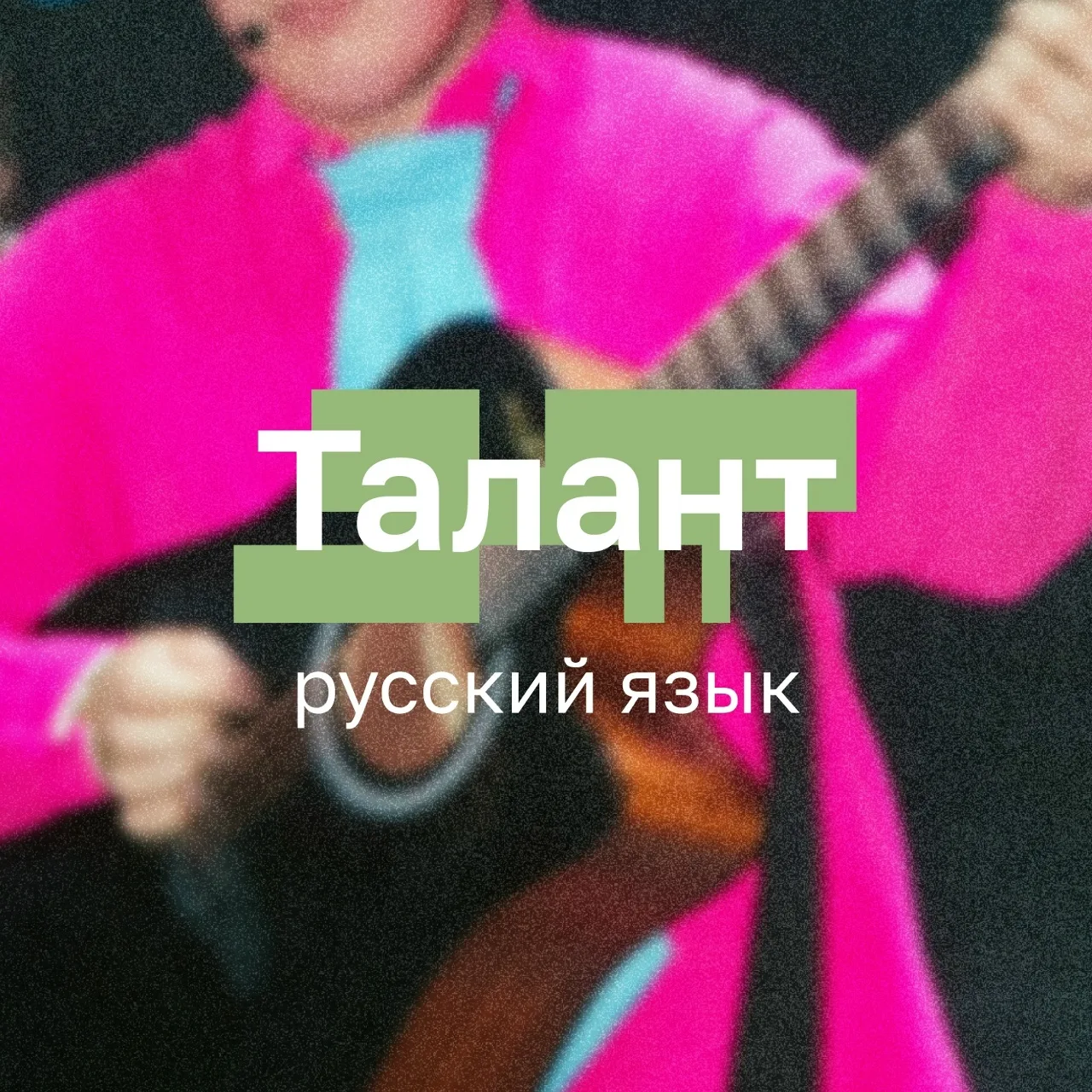 Талант звучит по-разному, но объединяет всех одинаково ✨

Его смысл остаётся неизменным — способност