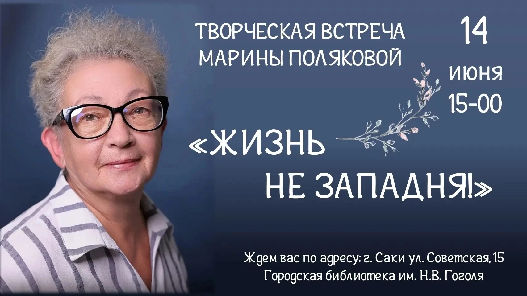 Уже стало хорошей доброй традицией, что в середине июня я приезжаю в Саки с творческими встречами.
В