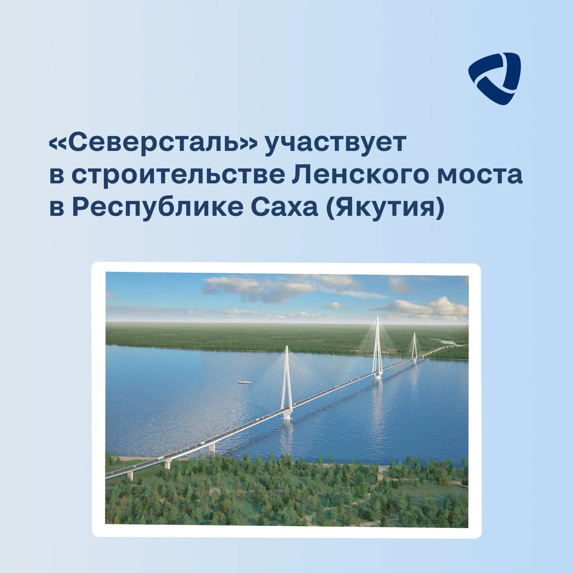 «Северсталь» поставила более 8000 тонн металлопродукции для строительства Ленского моста в Якутии

Э
