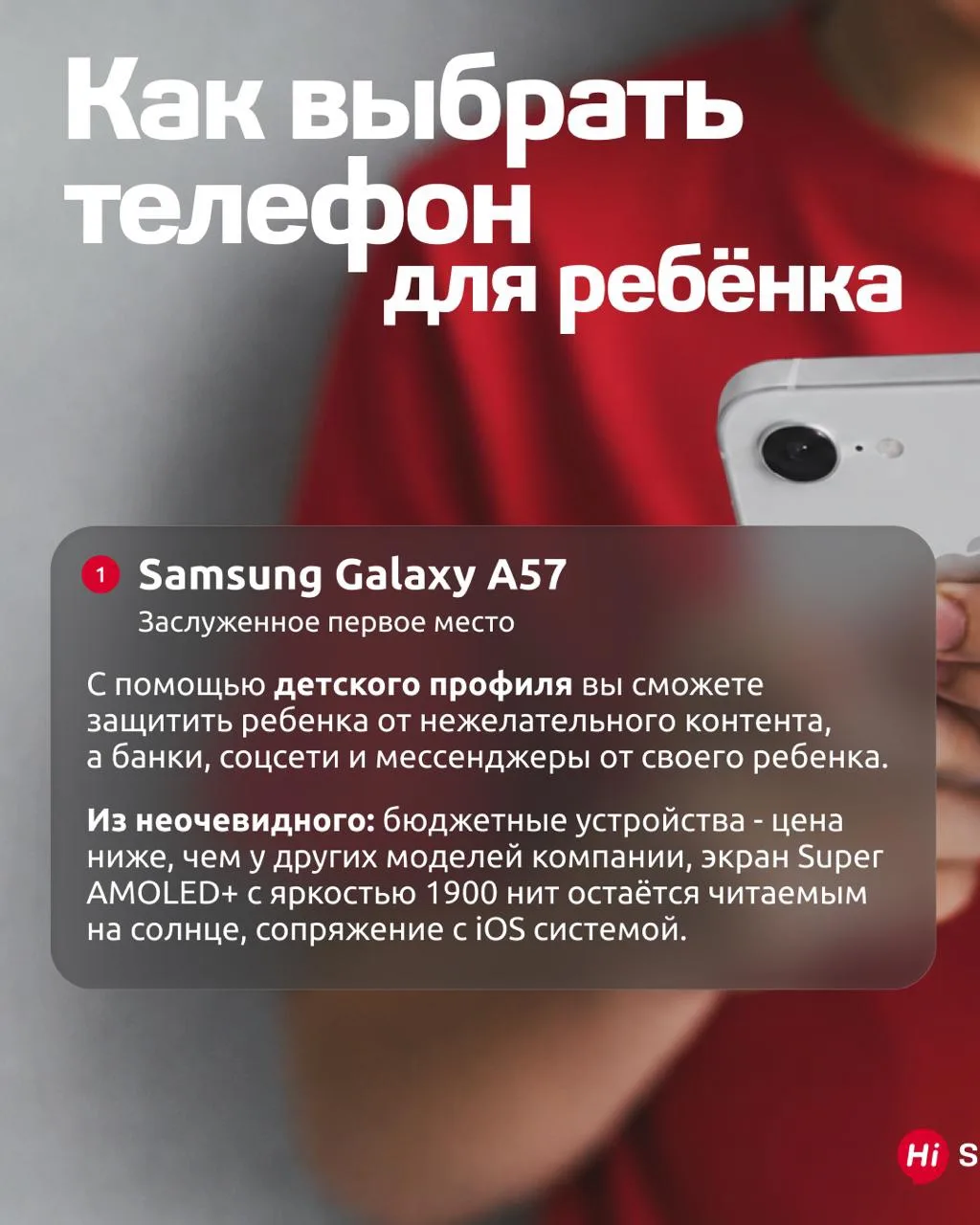 ✨Когда выбираешь телефон ребёнку, думаешь про камеру, батарею и цену

Но у каждого из этих трёх теле