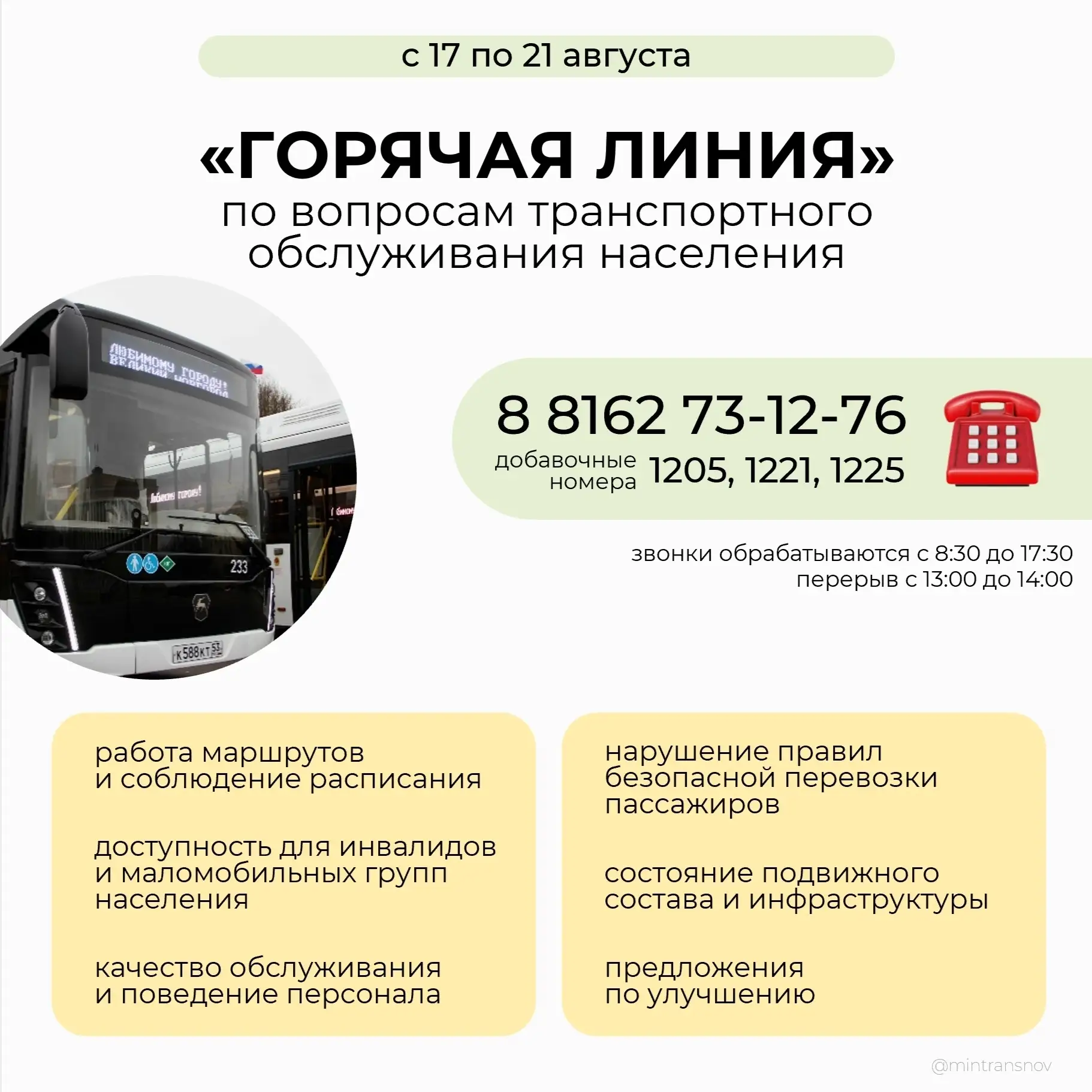 Минтранс: «🚍 С 17 по 21 августа в минтрансе пройдет «Горячая линия» по вопросам трансп...