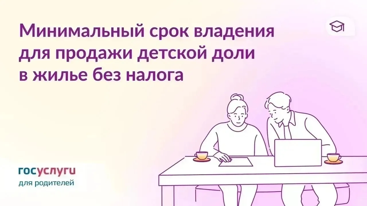 📆 Как считается срок владения детскими долями для продажи без налога.