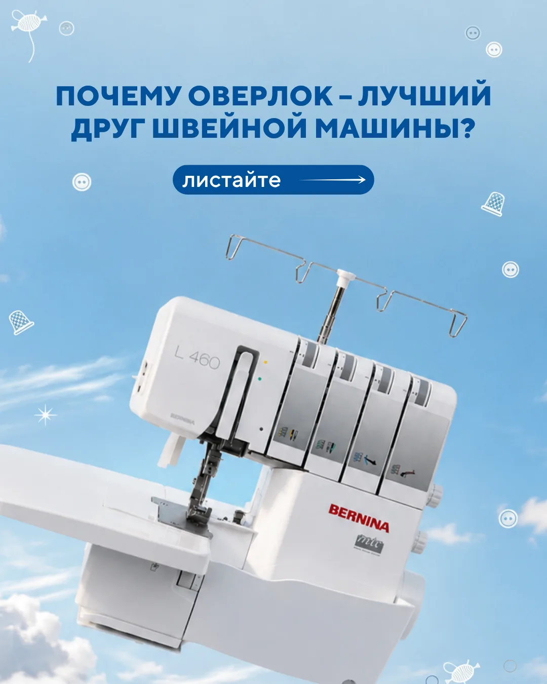 В карусели рассказываем, зачем нужен оверлок и почему вместе с швейной машиной они рабо...