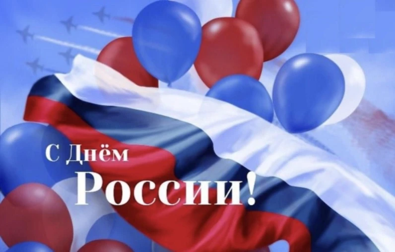 🇷🇺 День России — это не просто дата в календаре, это повод задуматься о том, что нас объединяет: о