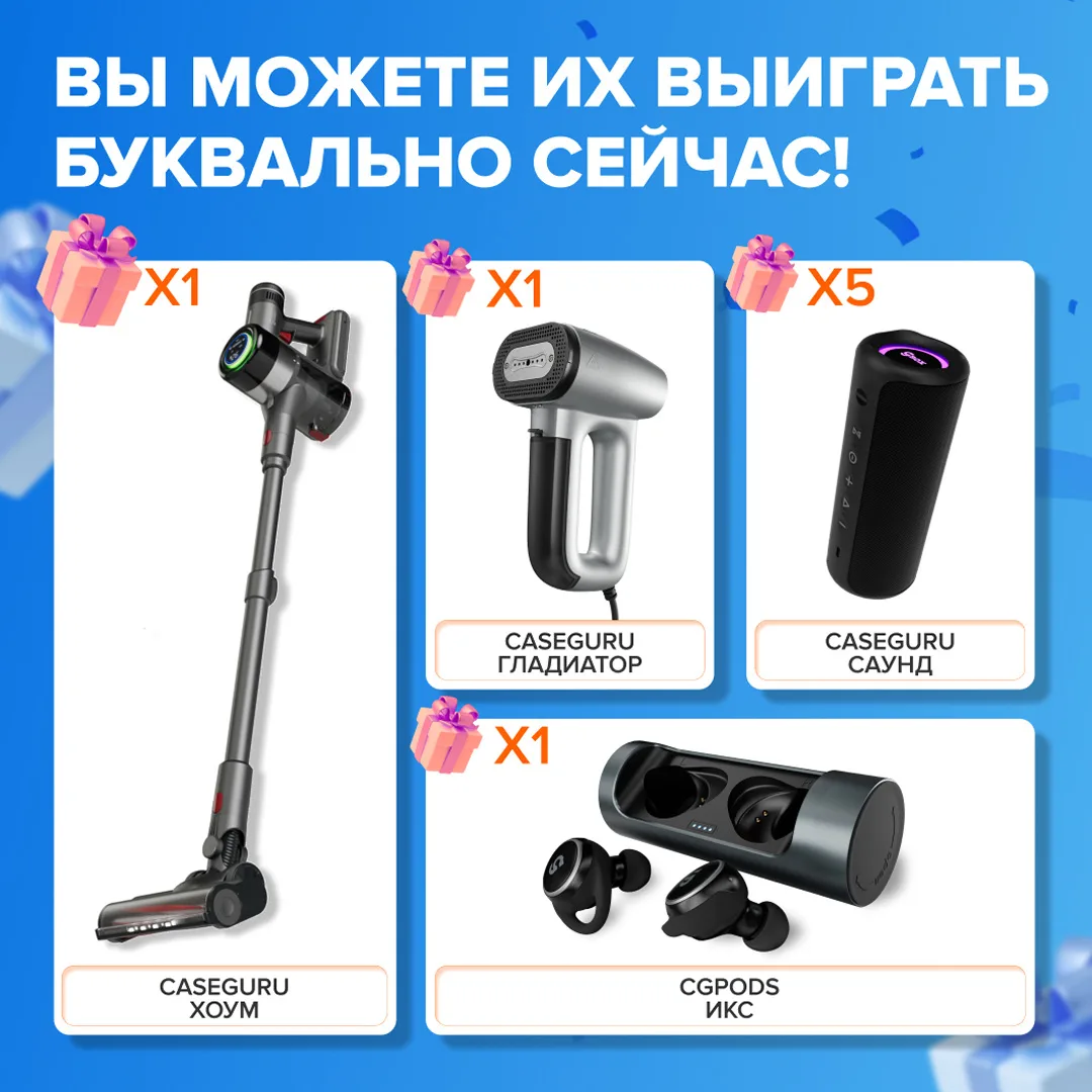 Дарим 8 топовых устройств CaseGuru 🎁