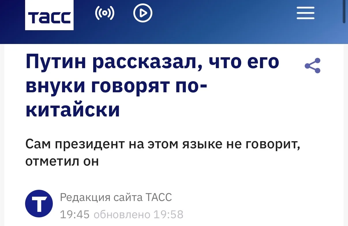 Внуки Путина говорят по-китайски.