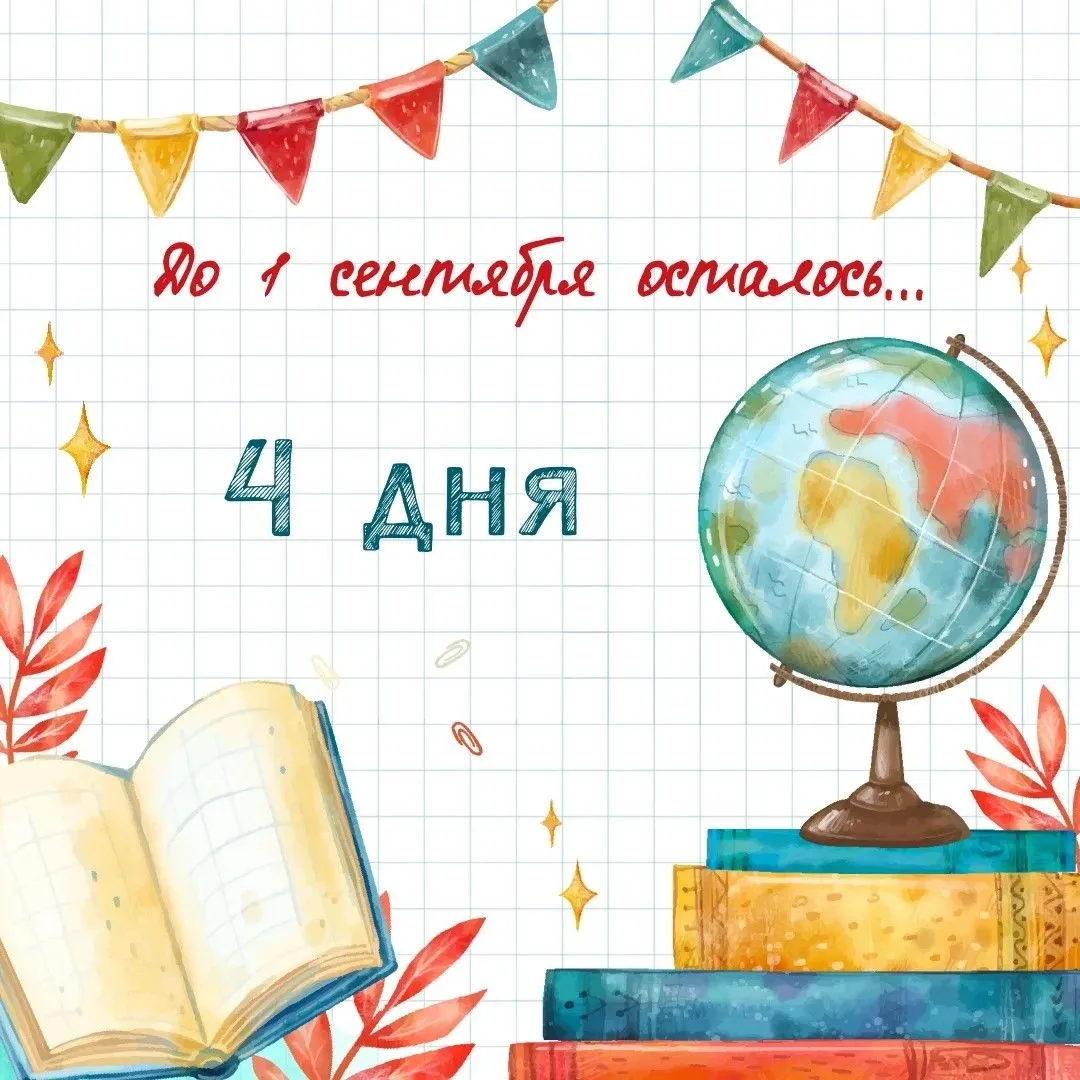 4 дня до 1 сентября