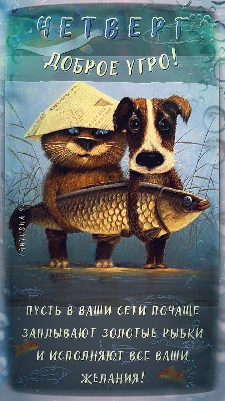 Доброе утро! 🌷

Открытки в MAX ️💌Подписаться