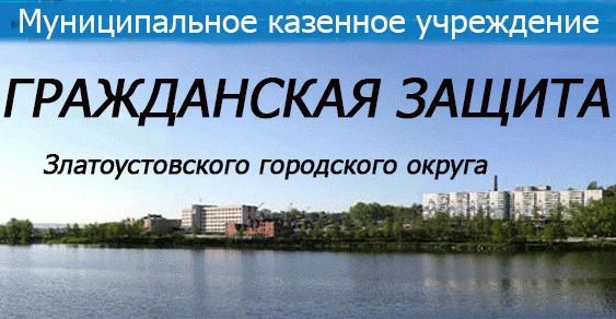 Муниципальное учреждение «Гражданская защита Златоустовского городского округа» информи...