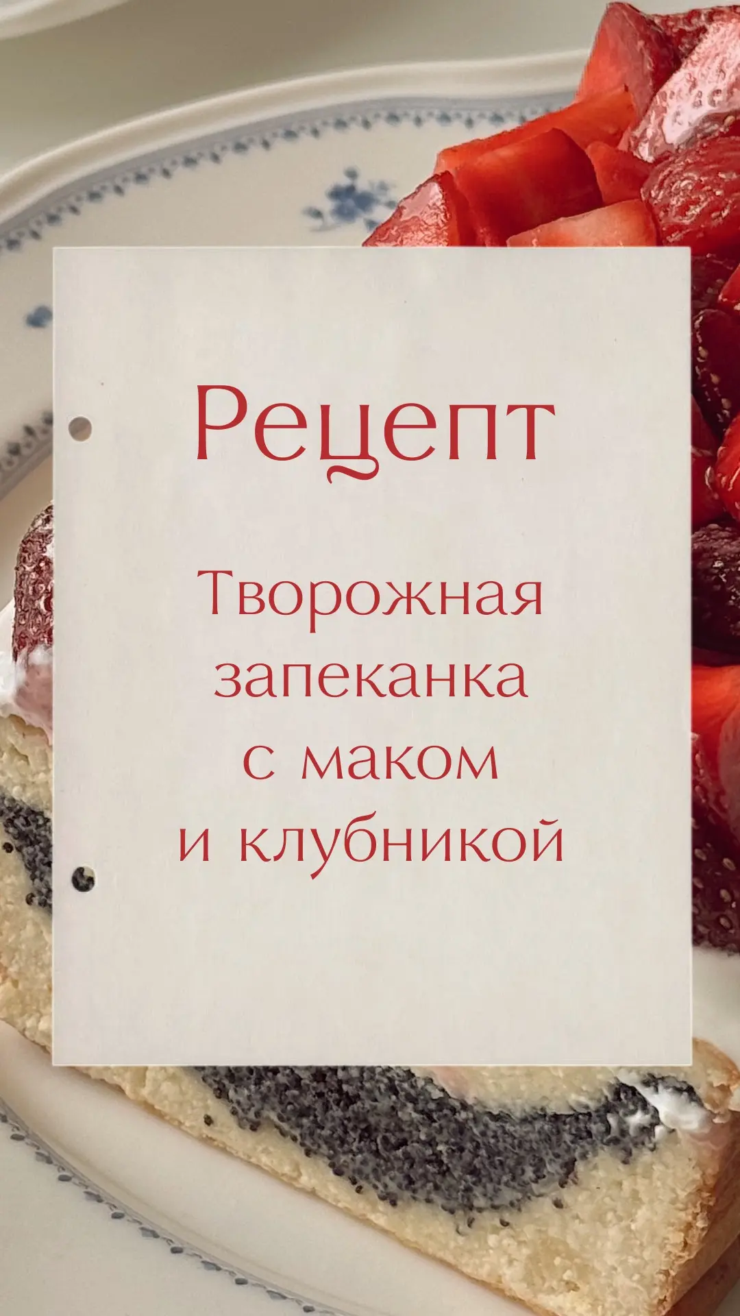 Не десерт, а песня! Вкусный, полезный и закроет вашу дневную белковую форточку 😅

Творожная запекан