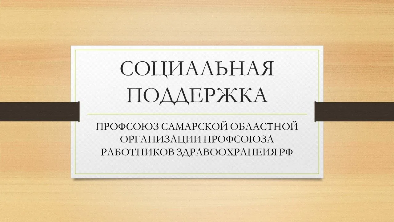 Выплаты, предоставляемые Областной организацией Профсоюза:
⁣
✅ Компенсация расходов на санаторно-кур