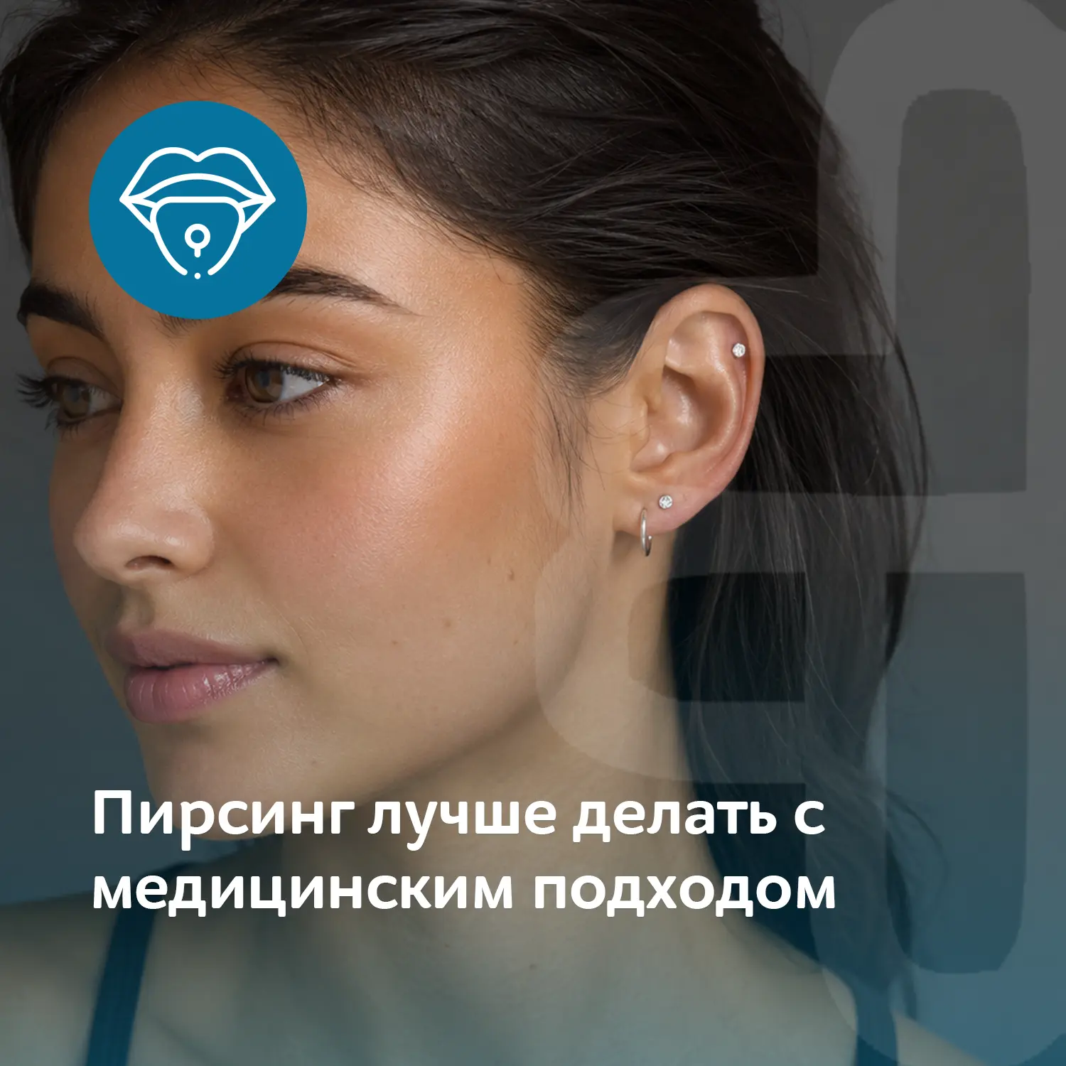 Пирсинг — это про стиль. Но делать его лучше с медицинским подходом