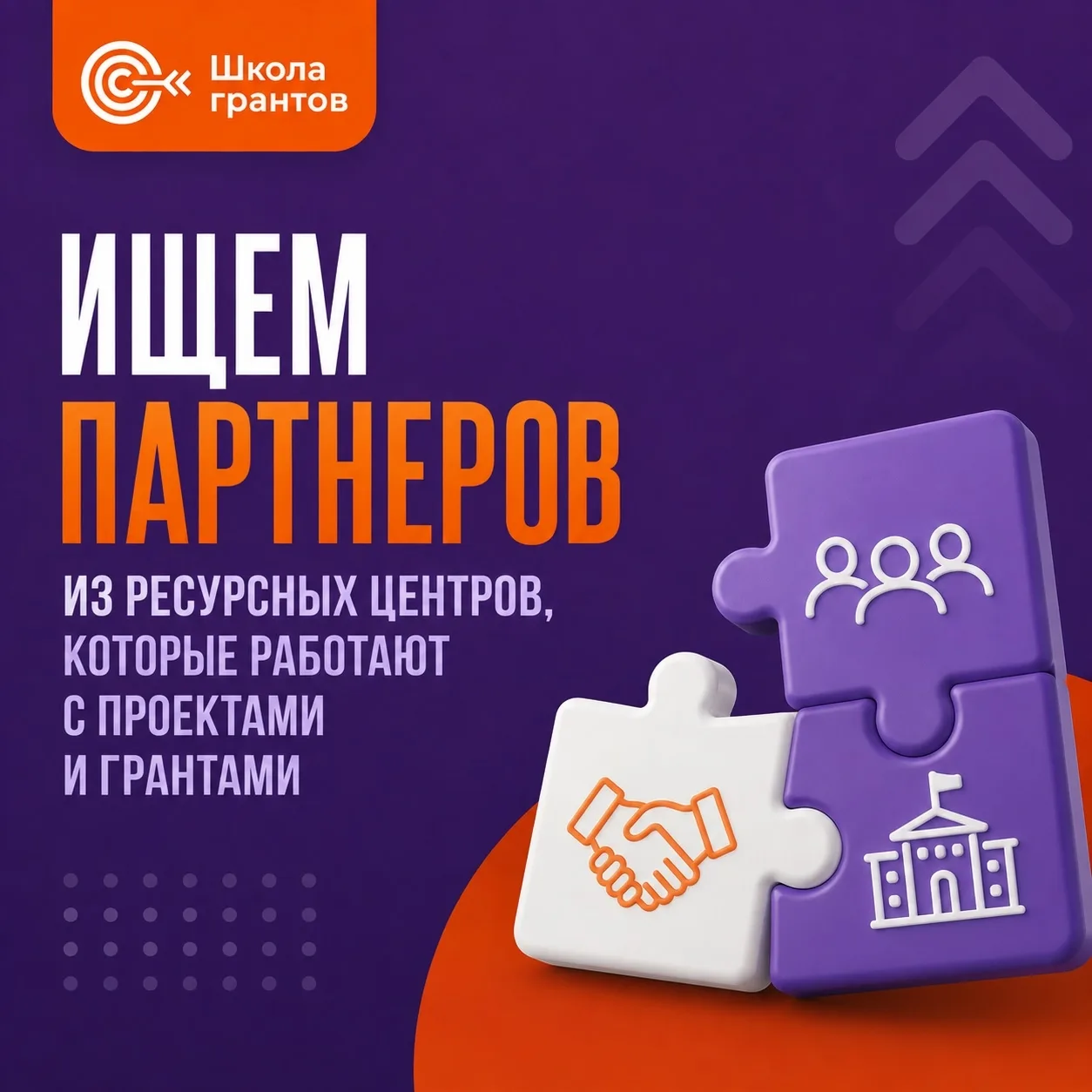 Ищем ресурсные центры для партнёрства 🤝