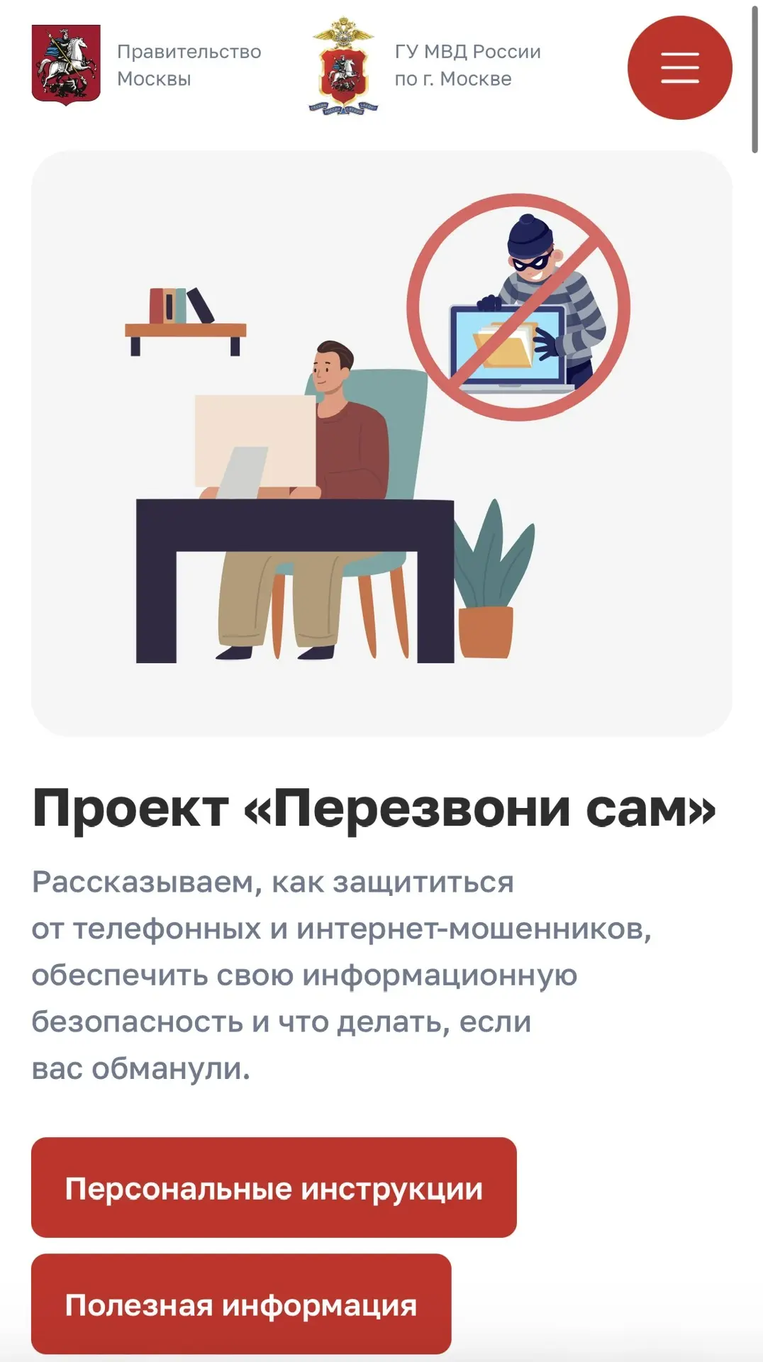 Защита от мошенников — проект «Перезвони сам» 🤝  📲 Обманули мошенники и вы не знаете, какие действия