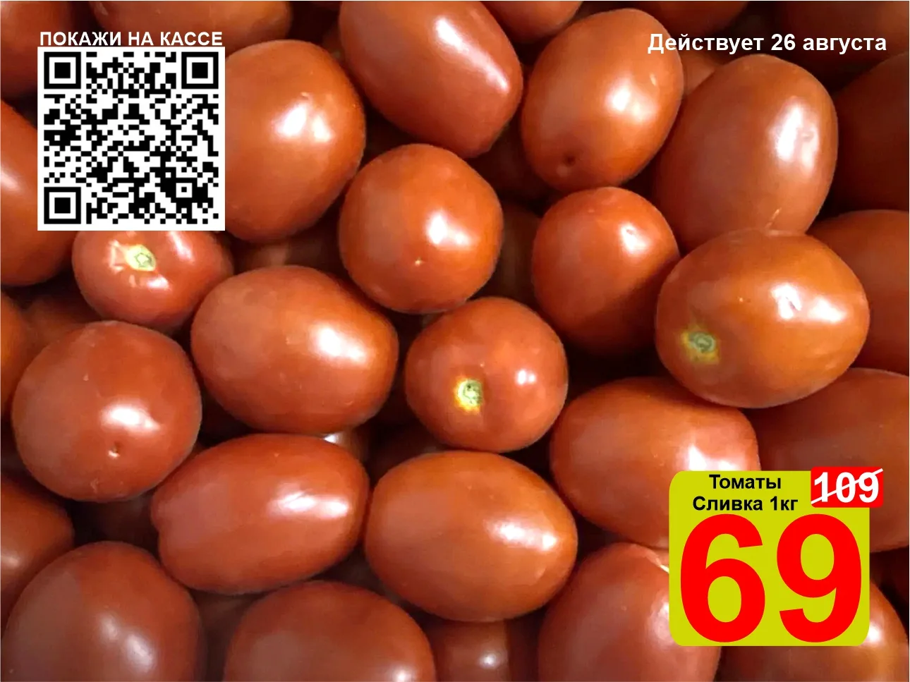 ❤️‍🔥 СУПЕРЦЕНА по QR-коду на Томаты «Сливка» 1кг!