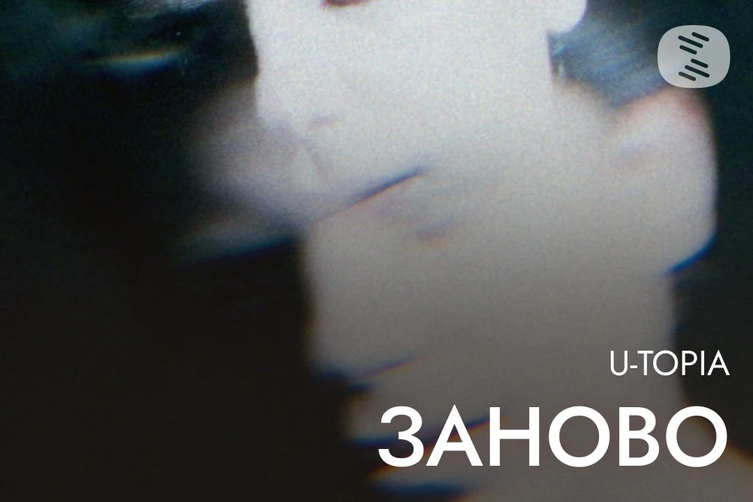 📎️ Женя U-topia Show заинтриговал фанатов новым синглом