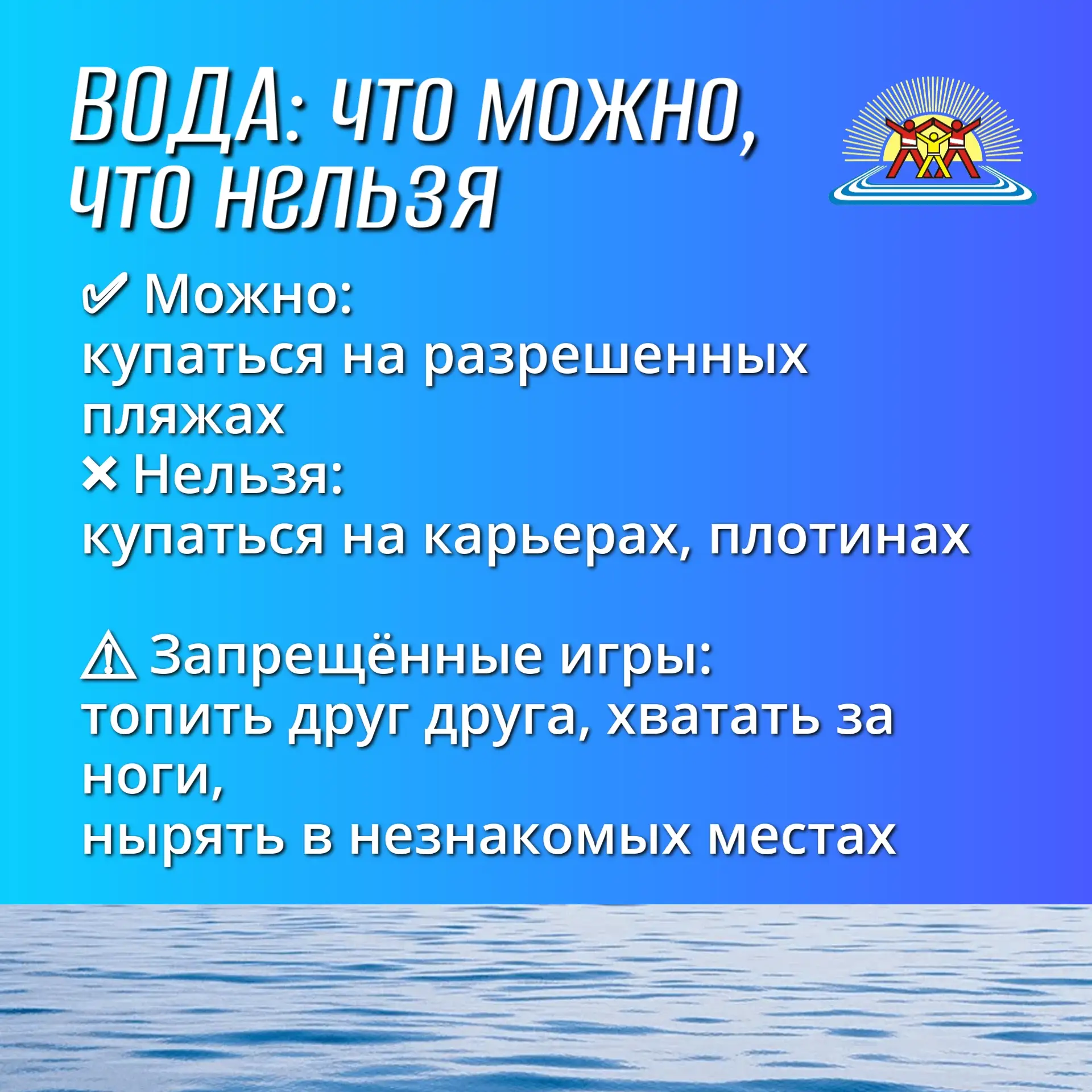 ⚡️Безопасность детства: памятка - "безопасное поведение на водоемах в летний период"