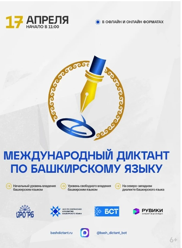 Хотите узнать свой уровень владения красивым башкирским языком? Тогда присоединяйтесь к Международно