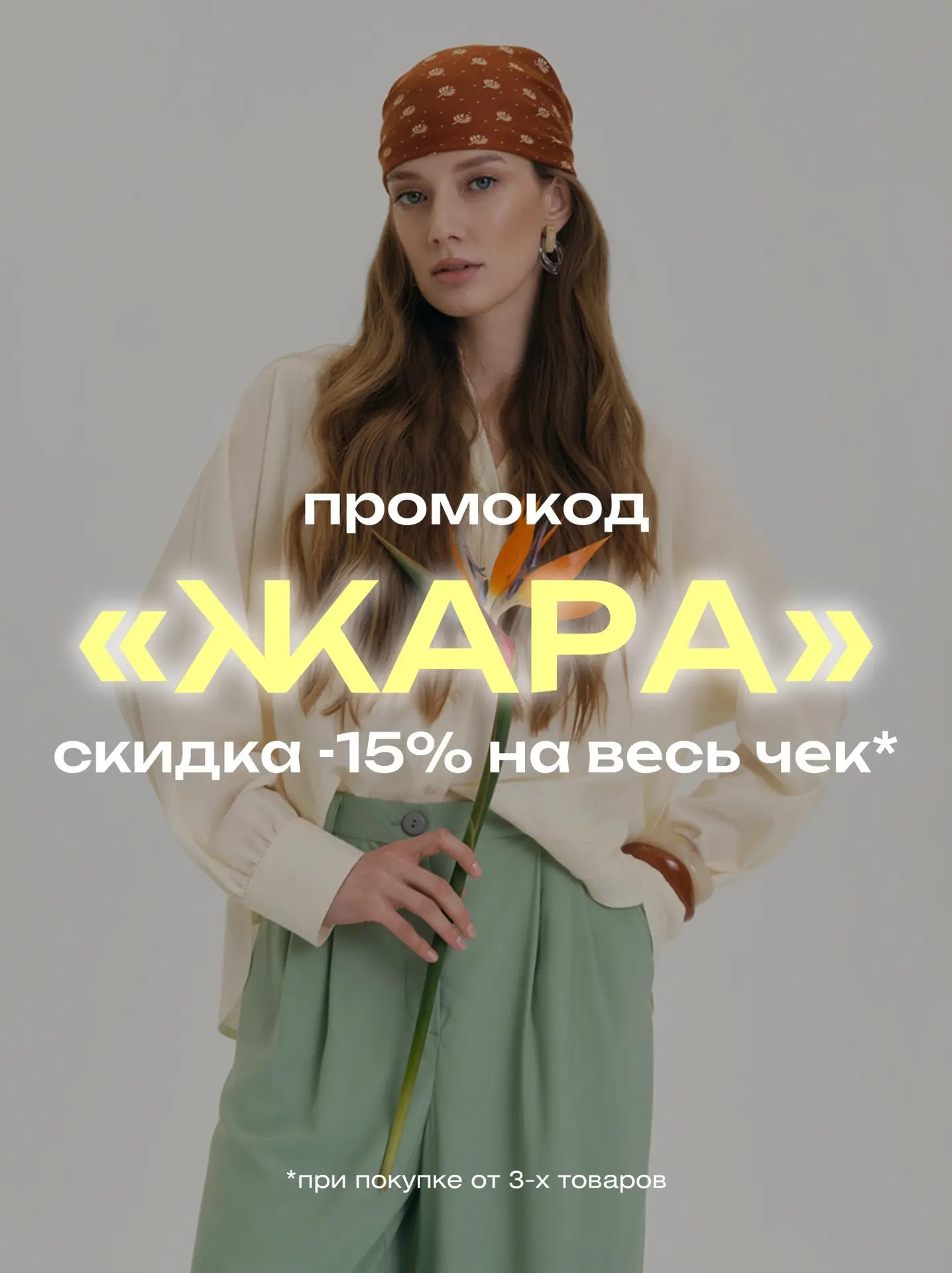 Лето в разгаре, а мы добавляем огонька 🔥

Промокод «ЖАРА» до конца июня дарит скидку -15% на чек от