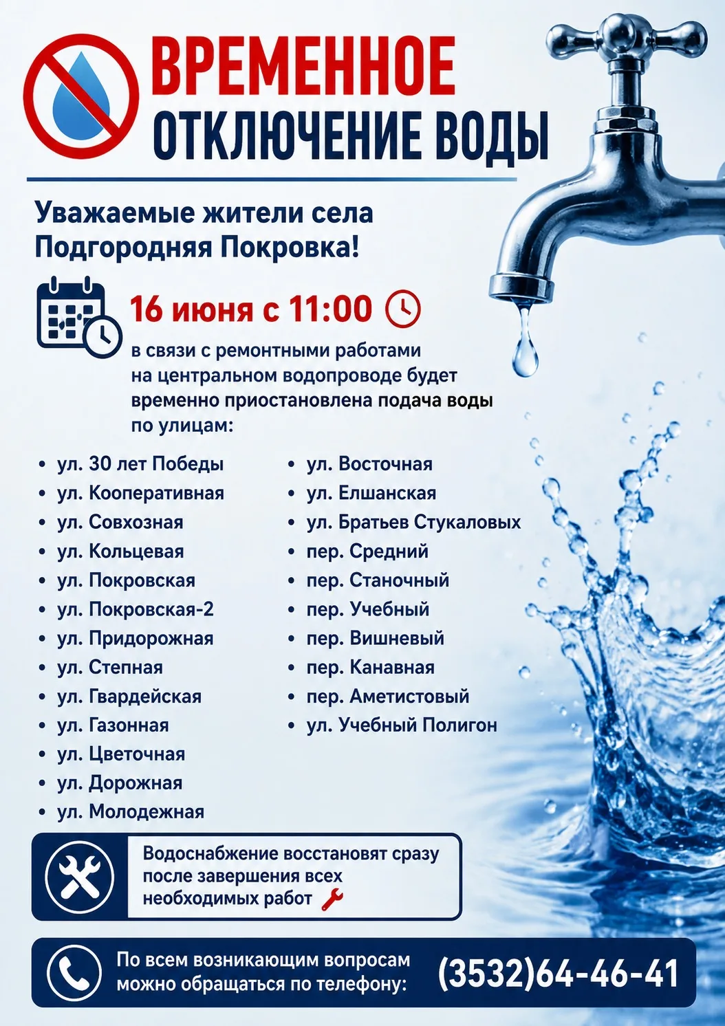 🚰 ВРЕМЕННОЕ ОТКЛЮЧЕНИЕ ВОДЫ

Уважаемые жители села Подгородняя Покровка!

16 июня с 11:00   ⏰
в свя
