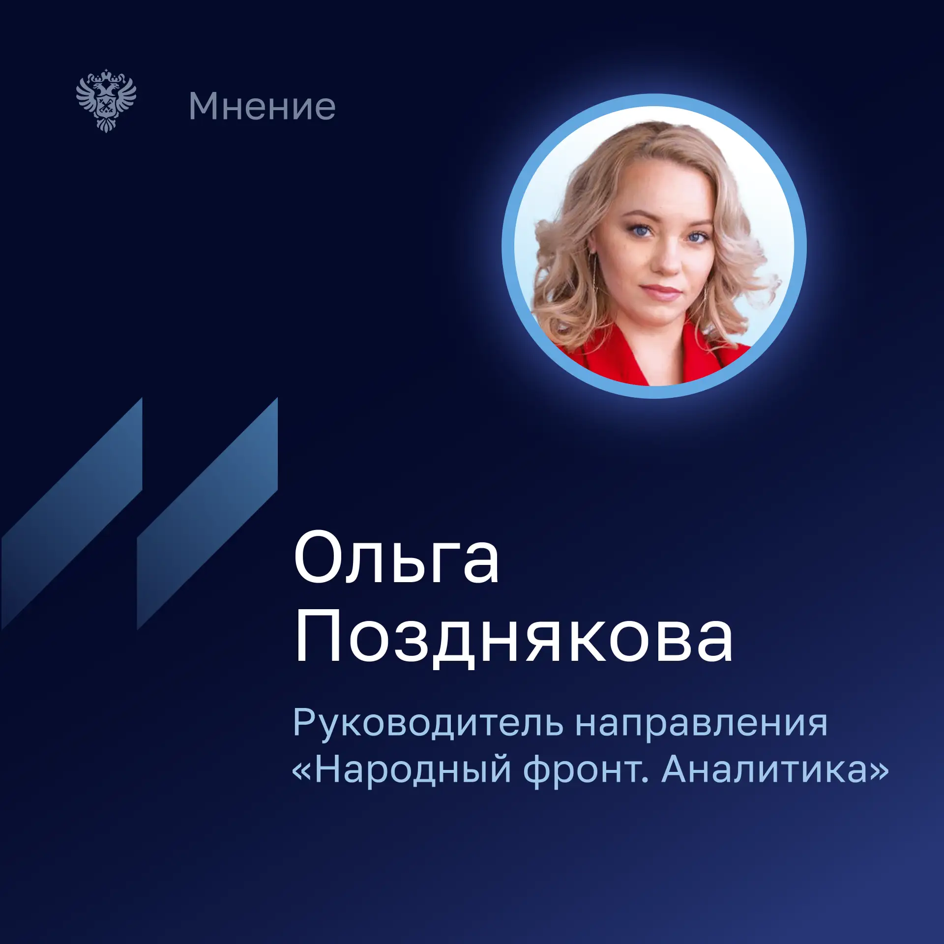 Руководитель направления «Народный фронт. Аналитика» Ольга Позднякова отметила, что отр...