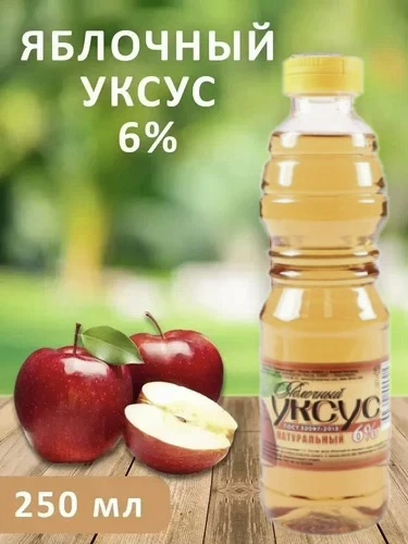 Уксус яблочный 6% натуральный 250мл ГОСТ  40,43 руб. + 0,40 бонусов на бонусную карту К...