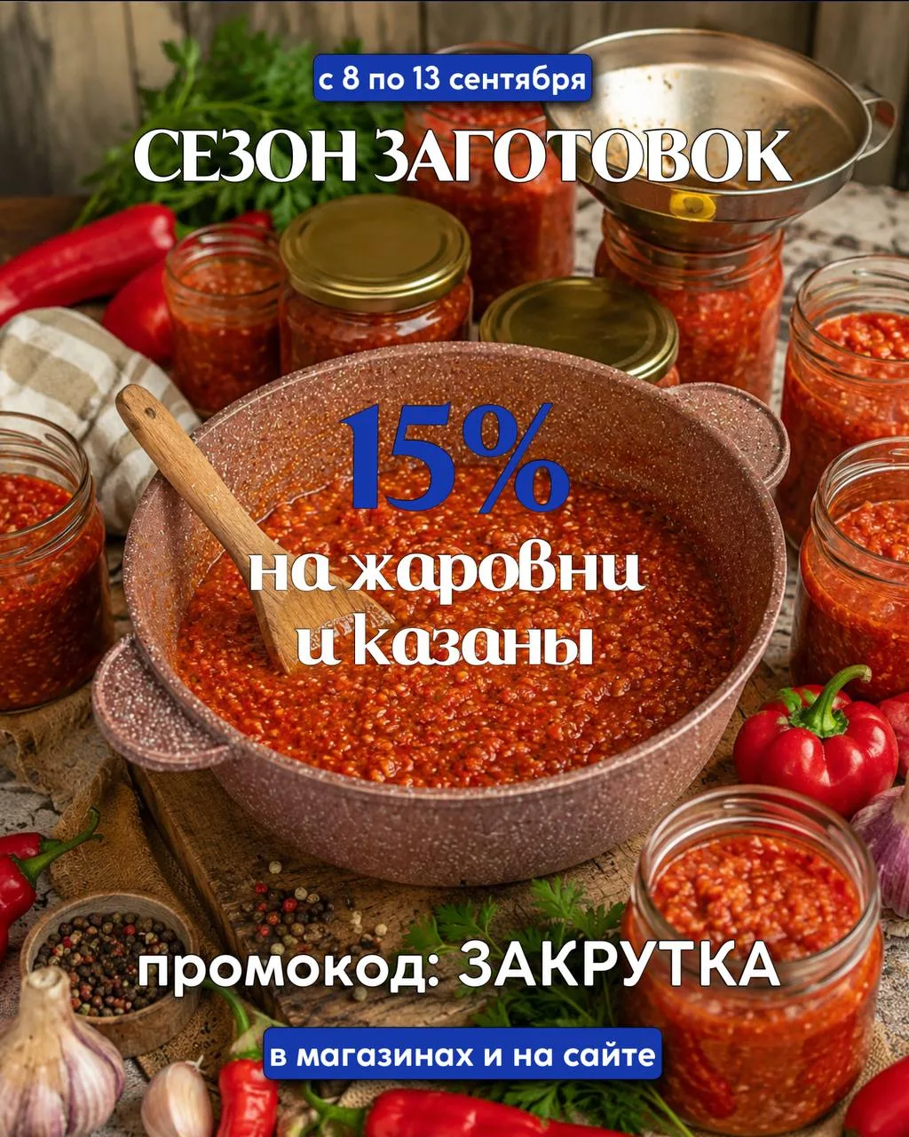 Сезон заготовок в самом разгаре🍁, и мы заготовили для вас скидку 15% на казаны и жаров...