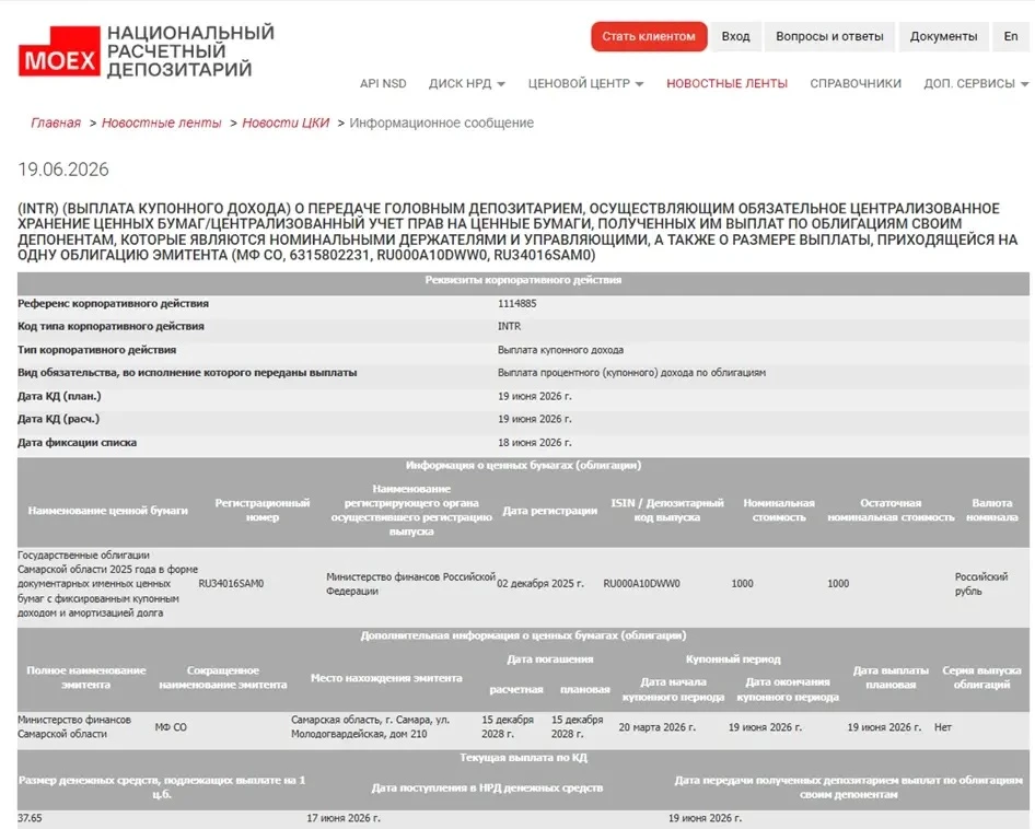 📌 Выплата по облигациям!

Самарская область выполнила свои обязательства по выплате купонного доход