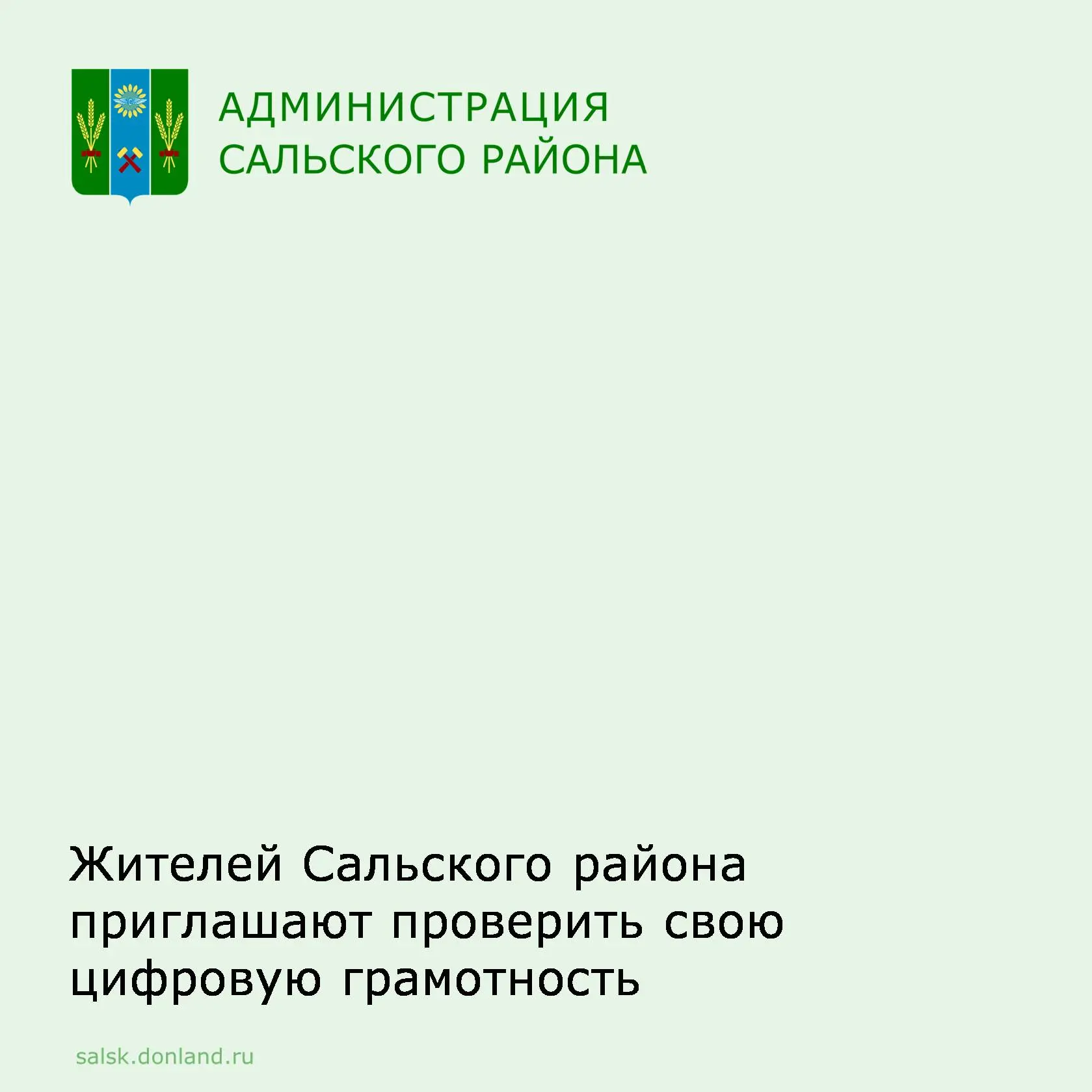 Жители Сальского района могут проверить свою цифровую грамотность с 11 по 13 сентября в...