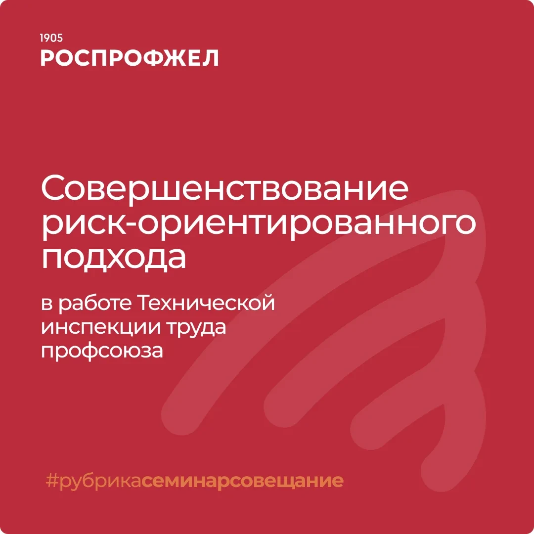 📊 Техническая инспекция труда РОСПРОФЖЕЛ подвела первые итоги риск-ориентированного по...