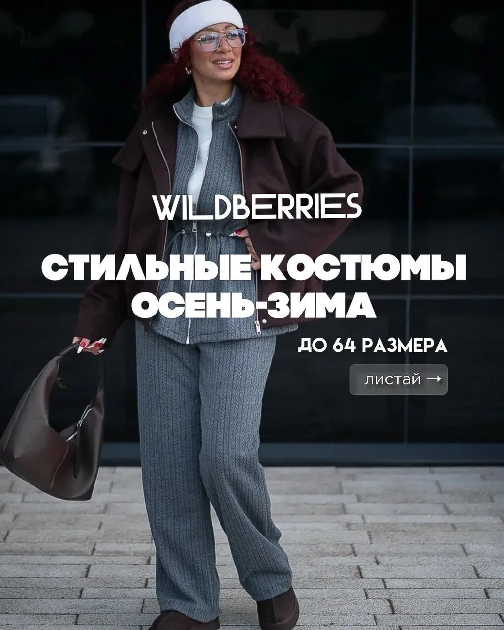 Стильные костюмы осень и зима 🫶🏼