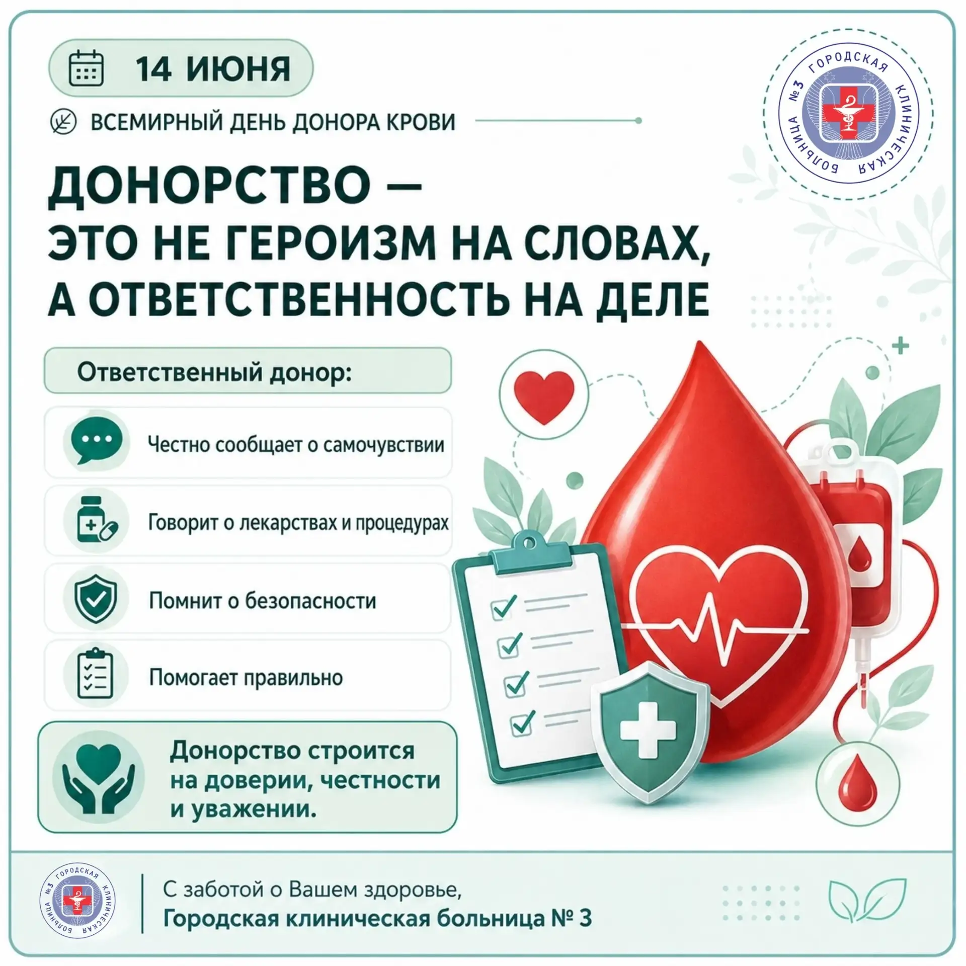ДОНОРСТВО — ЭТО НЕ ГЕРОИЗМ НА СЛОВАХ, А ОТВЕТСТВЕННОСТЬ НА ДЕЛЕ

14 июня — Всемирный день донора кро