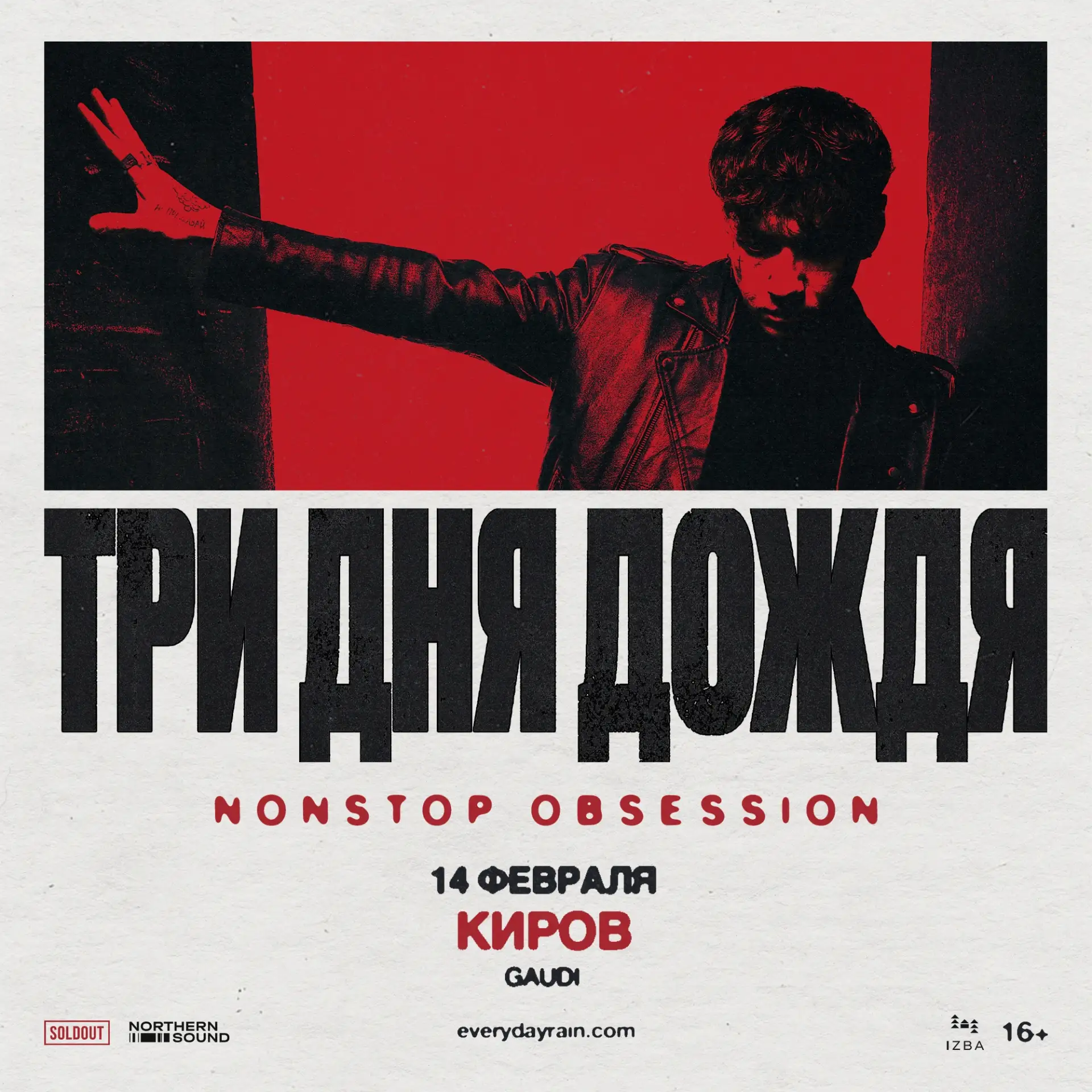 Три дня дождя | Завтра, 14 февраля в Гауди