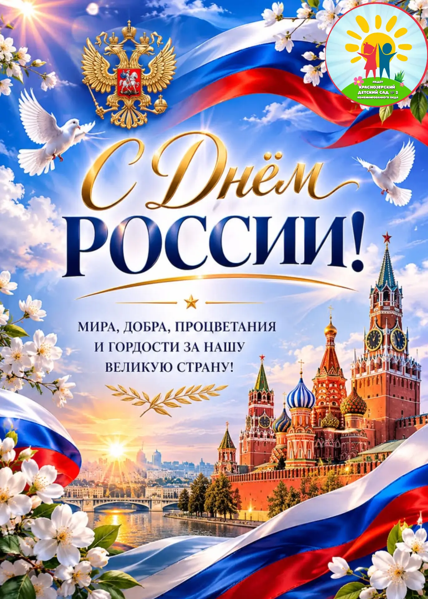 🇷🇺 День России! 🇷🇺
