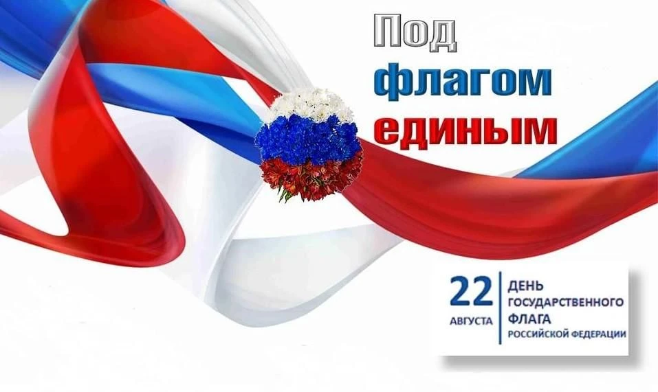 🥳 22 августа- День Государственного флага России.