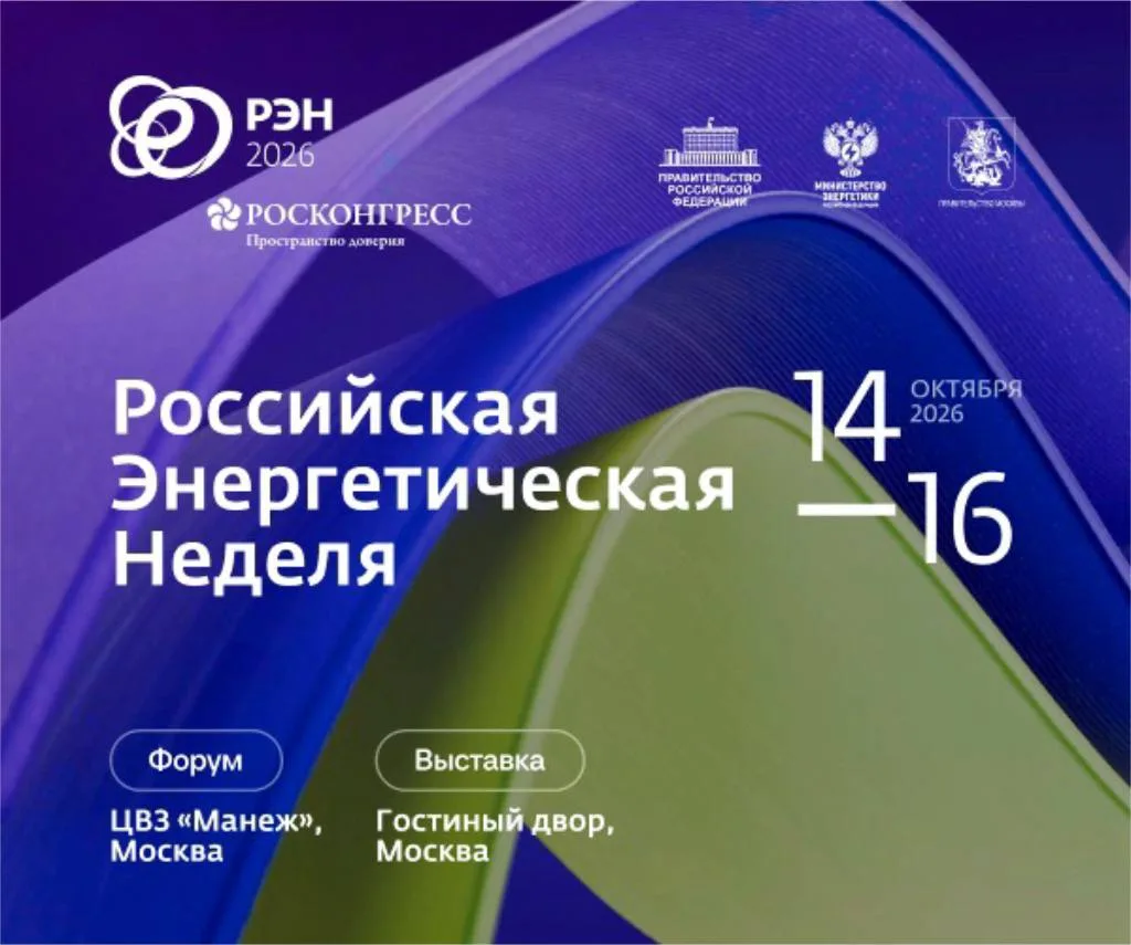 ⚡️Российская энергетическая неделя стартует уже через 9 дней