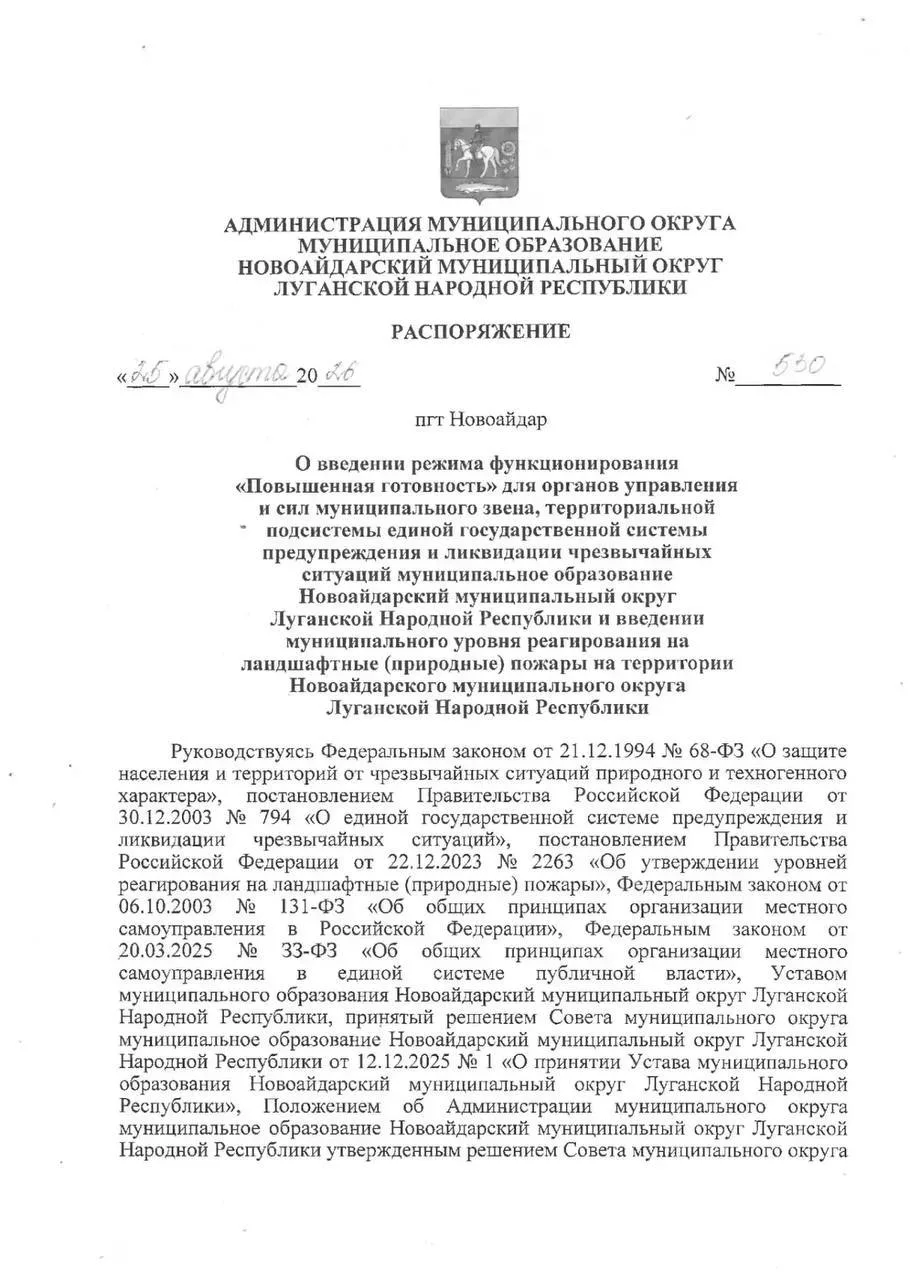 ❗️В Новоайдарском округе введен режим повышенной готовности из-за ландшафтных пожаров