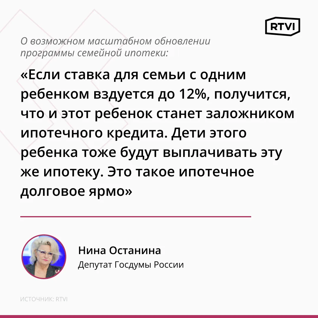 Планы по обновлению программы семейной ипотеки — удар по демографии, заявила депутат Останина.

Ра