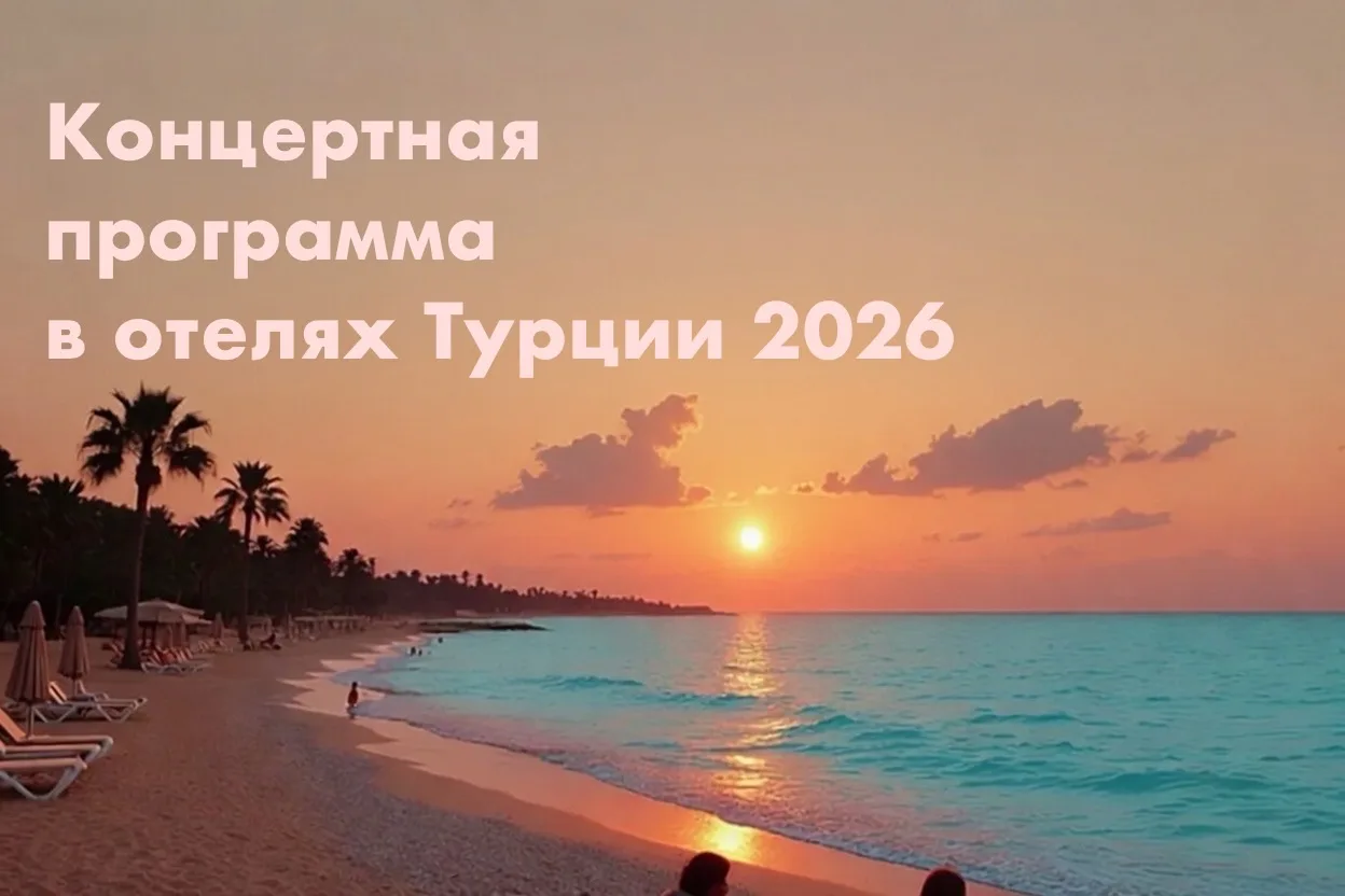🎤 Полная концертная программа в отелях Турции — май–октябрь 2026