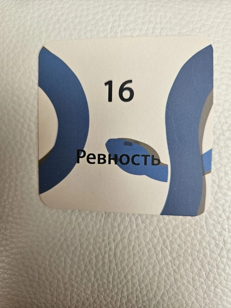 Ты ревнивая?
Ревность. Клетка 16.

А теперь с юмором и на пальцах👉

Ревность - это состояние, попав