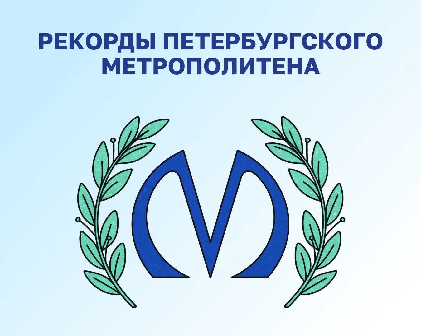 Метро — это не только привычный маршрут из точки А в точку Б, но и целая коллекция впеч...
