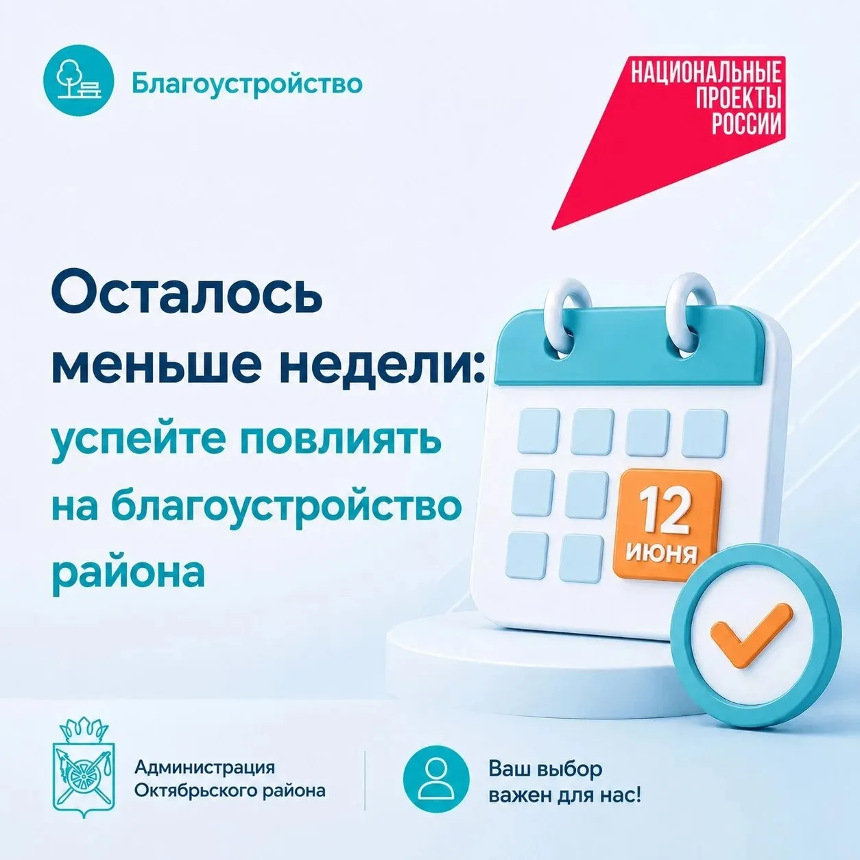 Уважаемые жители! Осталось меньше недели — Всероссийское голосование за объекты благоустройства прод