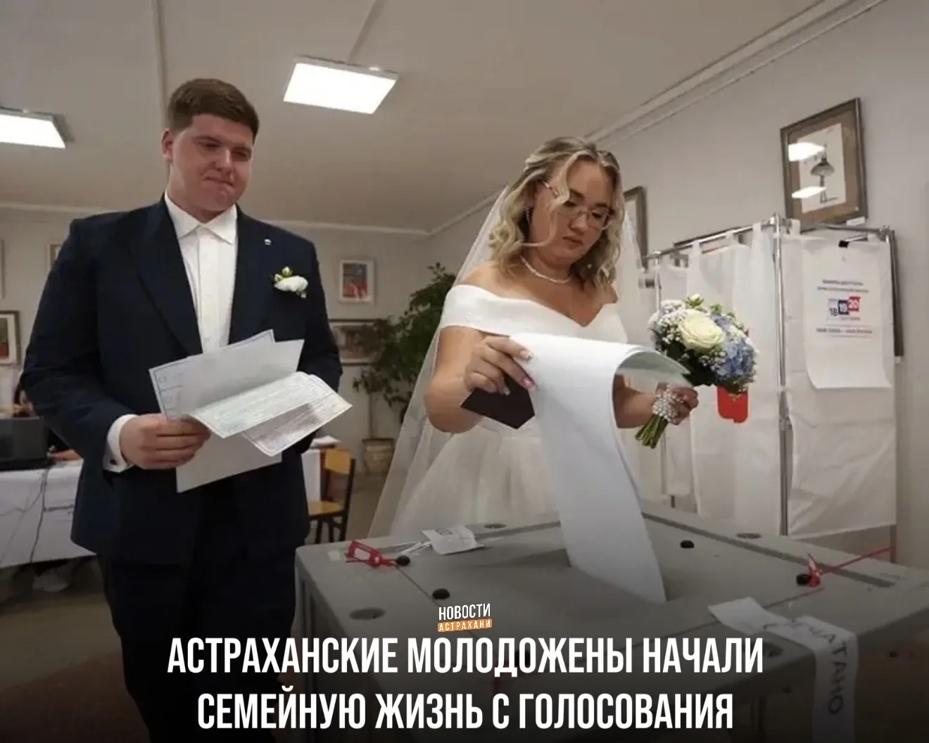 Илья и Владислава Васильевы пришли на избирательный участок прямо в день свадьбы. Молод...