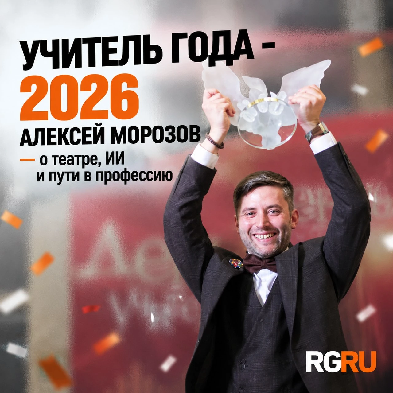 Учитель года - 2026 Алексей Морозов рассказал о своей дороге в школу