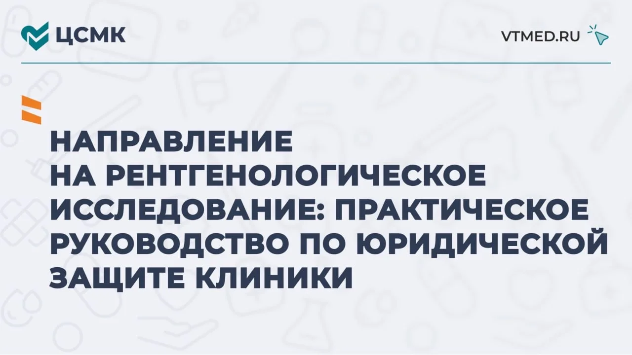 Направление на рентгенологическое исследование: практическое руководство по юридической...