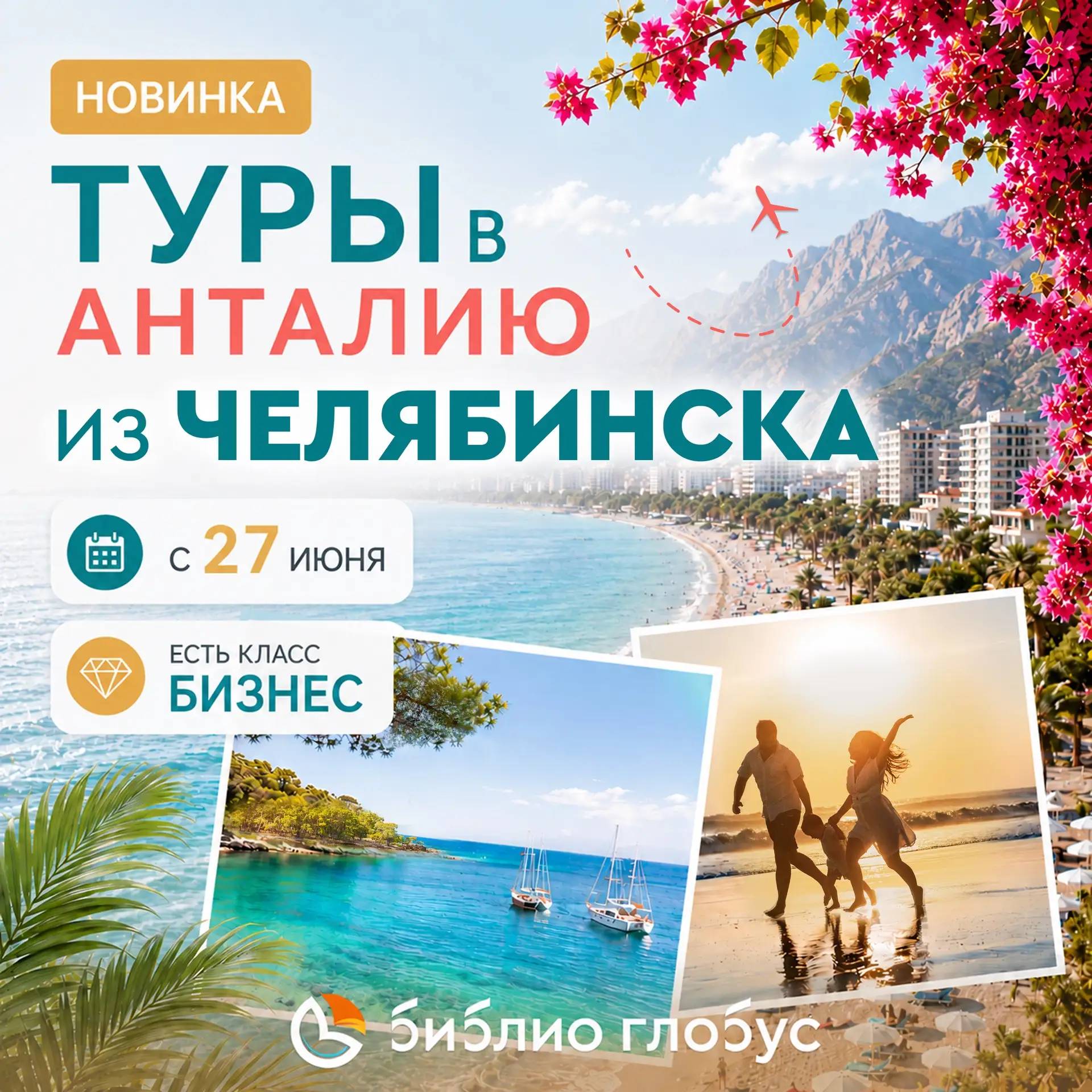 🌟 Новинка в ✈️ полетной программе!

Теперь добираться на отдых в 🇹🇷Турцию стало еще удобнее — отк