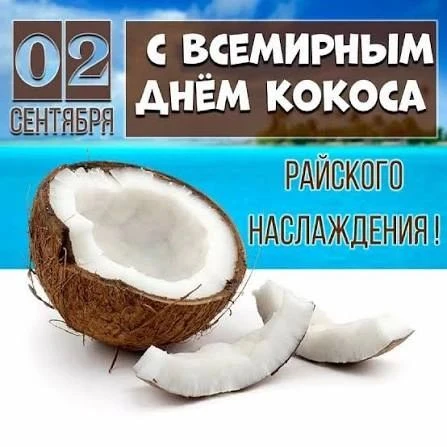 🥥 2 сентября — Всемирный день кокоса!