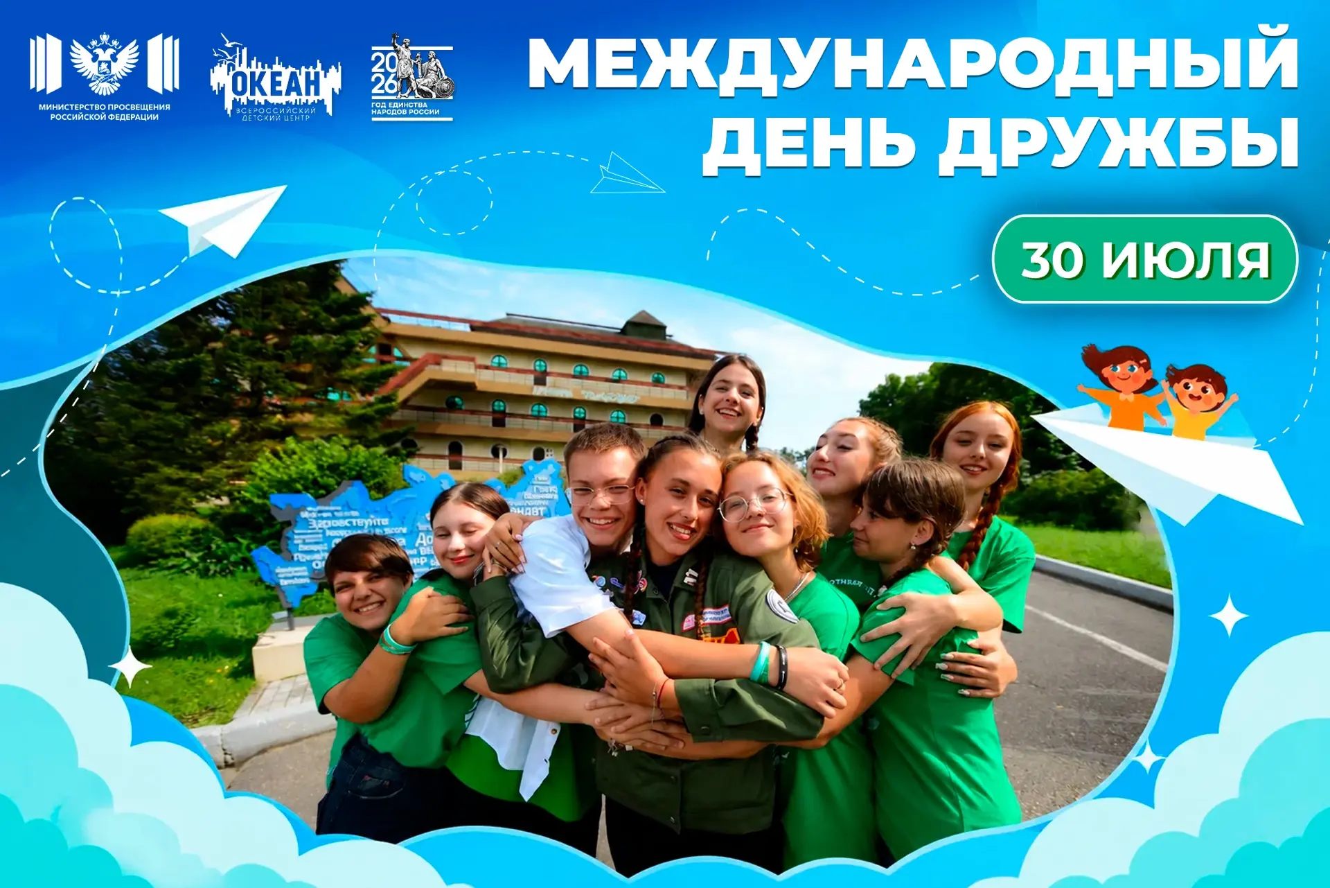 ВДЦ Океан поздравляет с Международным днём дружбы!

30 июля — день, когда теплые слова и улыбки пере